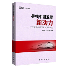 寻找中国发展新动力：十三位著名经济学家的真知灼见