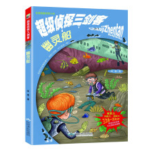 校园超酷侦探小说·超级侦探三剑客：幽灵船