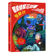 校园超酷侦探小说·超级侦探三剑客：细菌谷