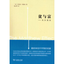 贫与富：马太效应