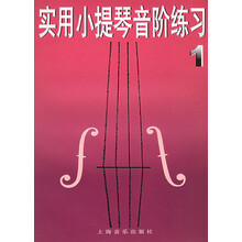 实用小提琴音阶练习（1）（2013年版）