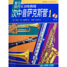 管乐队现代化训练教程:次中音萨克斯管(1)(附CD光盘1张)