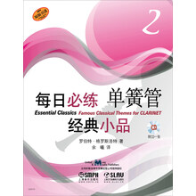 每日必练经典小品：单簧管（2）（附CD光盘1张）