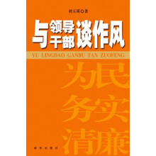 与领导干部谈作风