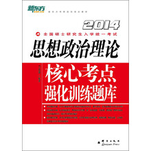 新东方考研政治培训教材·2014全国硕士研究生入学统一考试:思想政治理论核心考点强化训练题库