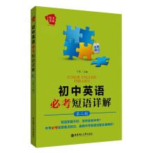 给力英语：初中英语必考短语详解（第2版）（全新修订）