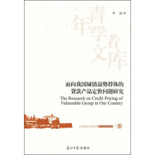 中国劳动关系学院青年学者文库：面向我国城镇弱势群体的贷款产品定价问题研究