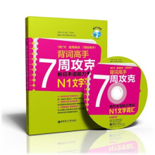 背词高手：7周攻克新日本语能力考试N1文字词汇（附MP3光盘1张）