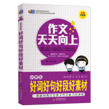 芒果作文·作文天天向上:小学生好词好句好段好素材(彩图珍藏版)