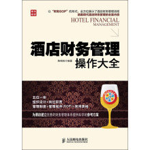 酒店财务管理操作大全(附CD光盘1张)