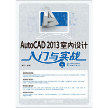 AutoCAD 2013室内设计入门与实战(附DVD光盘1张)