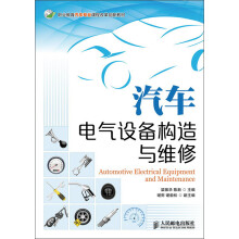 职业教育汽车专业课程改革创新教材：汽车电气设备构造与维修