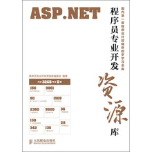 程序员专业开发资源库：ASP.NET（附32GB专业U盘）