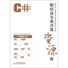 程序员专业开发资源库：C#（附32GB专业U盘）