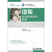 职业院校汽车类“十二五”规划教材：汽车底盘机械系统检修