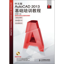 中文版AutoCAD 2013基础培训教程(附CD光盘1张)