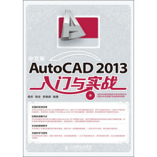 中文版AutoCAD 2013入门与实战(附DVD光盘1张)