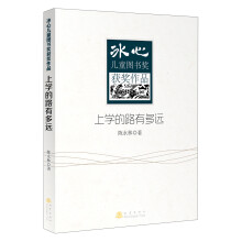 冰心儿童图书奖获奖作品：上学的路有多远