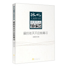 冰心儿童图书奖获奖作品：爱的冬天不会有寒冷