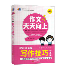 芒果作文·作文天天向上:小学生最新写作技巧一本全(彩图珍藏版)