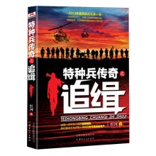 特种兵传奇之追缉