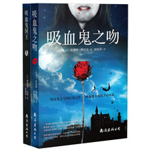 吸血鬼全集（京东）（套装共2册）《吸血鬼之吻》《吸血鬼国王》