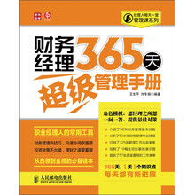 财务经理365天超级管理手册