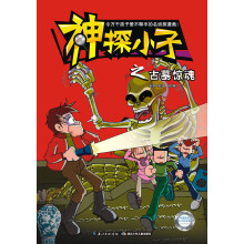 神探小子之古墓惊魂