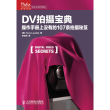 DV拍摄宝典:操作手册上没有的107条拍摄秘笈
