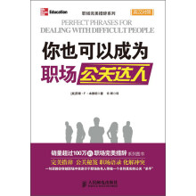 职场完美措辞系列：你也可以成为职场公关达人（英汉对照）