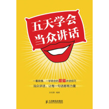 五天学会当众讲话