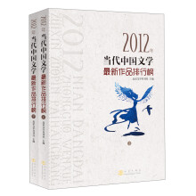 2012年当代中国文学最新作品排行榜(套装上下册)
