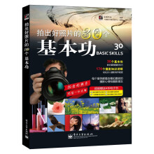拍出好照片的30个基本功(全彩)