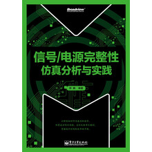 信号/电源完整性仿真分析与实践