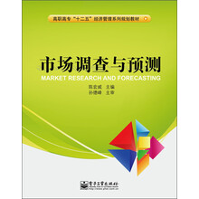 高职高专“十二五”经济管理系列规划教材：市场调查与预测