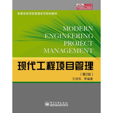 高等学校项目管理系列规划教材：现代工程项目管理（第2版）