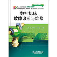 职业教育职业培训改革创新教材：数控机床故障诊断与维修
