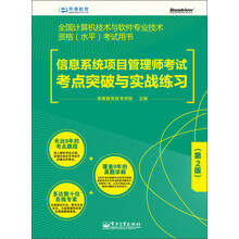 全国计算机技术与软件专业技术资格（水平）考试用书：信息系统项目管理师考试考点突破与实战练习（第2版）