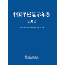 中国平板显示年鉴（2012）