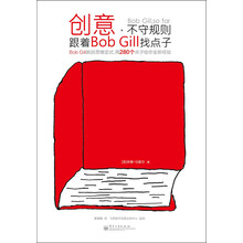 创意,不守规则:跟着Bob Gill找点子
