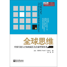 全球思维:中国专业人才如何成长为全球型领导者