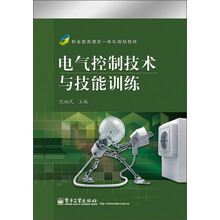 职业教育理实一体化规划教材：电气控制技术与技能训练