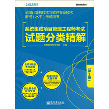 全国计算机技术与软件专业技术资格(水平)考试用书:系统集成项目管理工程师考试试题分类精解(第3版)
