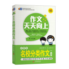 芒果作文·作文天天向上:小学生名校分类作文一本全(彩图珍藏版)