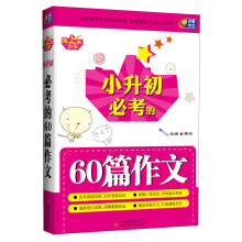 芒果作文·向上吧，少年：小升初必考的60篇作文