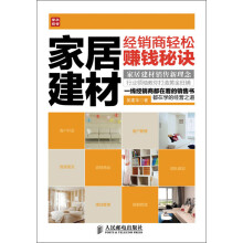 家居建材经销商轻松赚钱秘诀