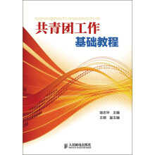 共青团工作基础教程