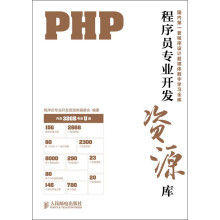 程序员专业开发资源库:PHP