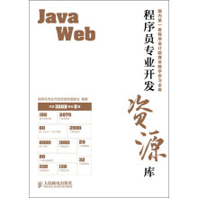 程序员专业开发资源库：Java Web（附32GB专业U盘）