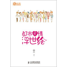 都市爱情浮世绘